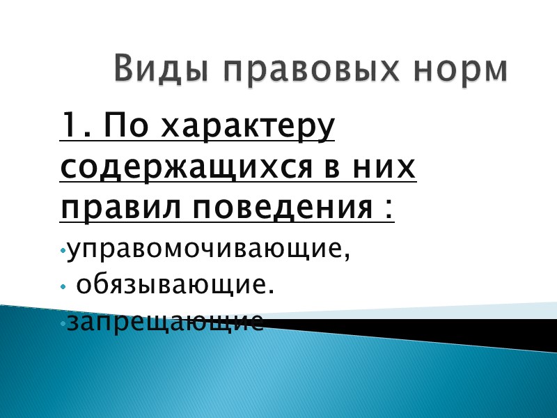 Виды правовых норм 1. По характеру содержащихся в них правил поведения : управомочивающие, 